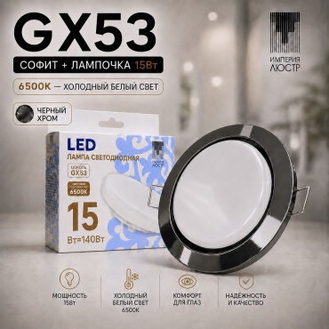 ИМПЕРИЯ ЛЮСТР Спот GX53