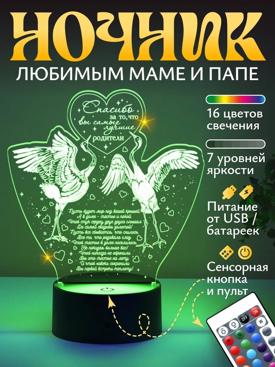 Светофей декоративный светильник в USB разъем Ночник Журавли подарок родителям спасибо вам, теплый белый, красный
