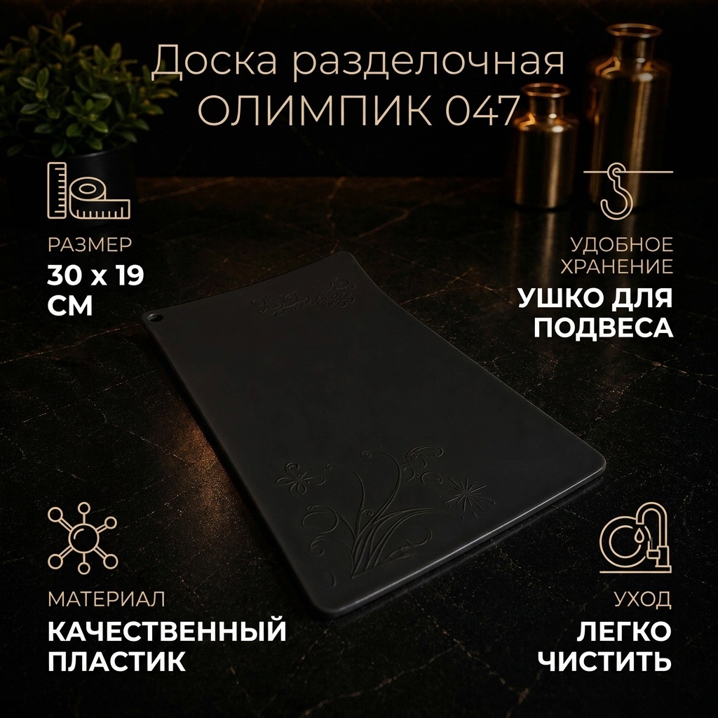 ОЛИМПИК разделочная доска 047 30*19см 1 шт, пластик