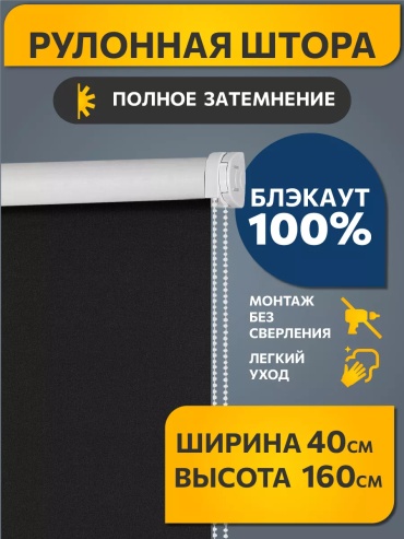 Ролл-шторы Однотонная черный 40x160 см