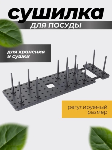 Сушилка отдельностоящая одноярусная ,пластик