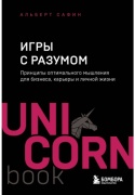 Сафин А.: Игры с разумом. Принципы оптимального мышления для бизнеса, карьеры и личной жизни