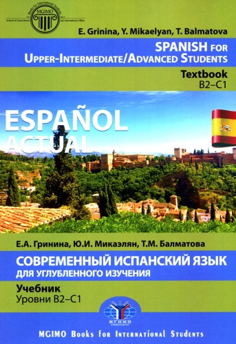 Учебник Гринина Е.А., Микаэлян Ю.И., Балматова Т.М.: Espanol actual. Spanish for Upper-Intermediate Современный испанский язык для углубленного изучения: Учебник. Уровни В2-С1: на англ.яз