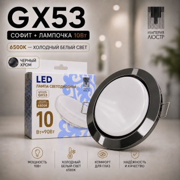 ИМПЕРИЯ ЛЮСТР спот GX 53 BK G