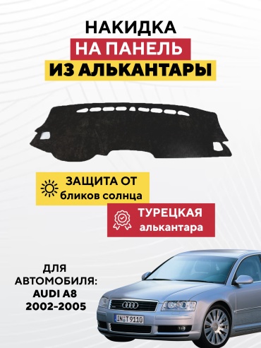 AVTONAKIDKA Audi A8 2002-2005(черный) Audi A8 2002-2005 черный