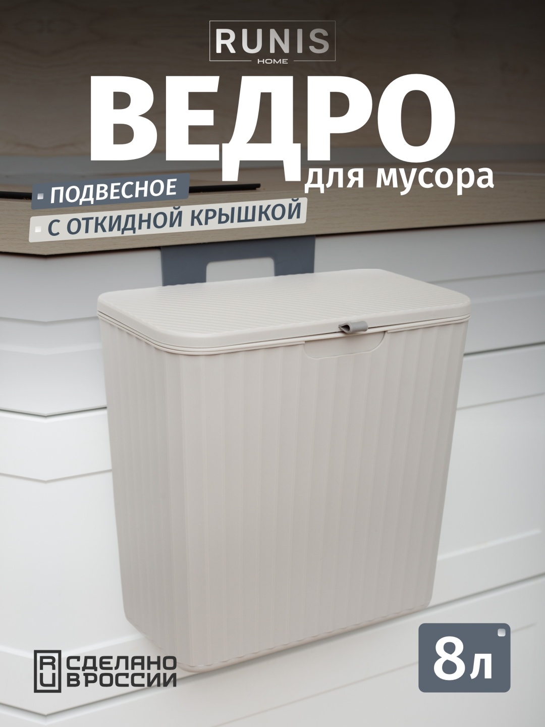 Мусорное ведро RUNIS с крышкой 15-02 8 л