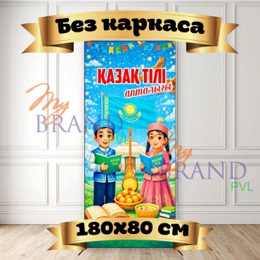 Фотозона My Brand PVL Апталық Қазақ тілі без каркаса 180/80