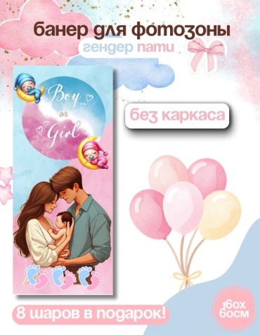 Фотозона FALLA FALLA баннер для гендер пати 160х60 без каркаса 132 60x160