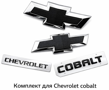 Эмблема 30082547_164972981 Chevrolet Cobalt