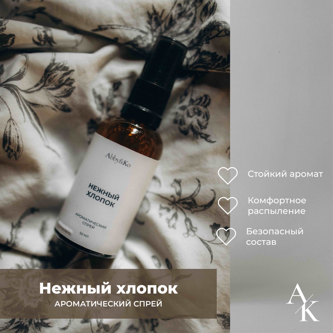 Abby&Ko интерьерные духи Нежный хлопок (50 мл)