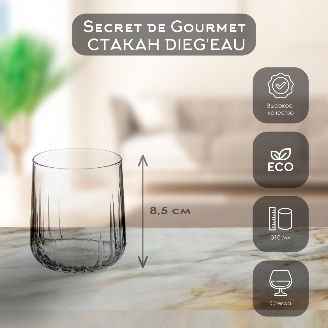 Стакан Secret Gourmet 310 мл, стекло, 1 шт