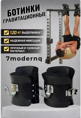 Гравитационные ботинки 7modernq 7M-GravityBoots