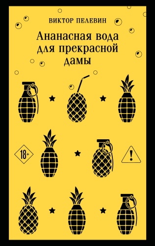 Пелевин В.О.: Ананасная вода для прекрасной дамы