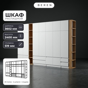 Распашной шкаф BEREN Sage Tahoma 18д, 360x240х52 см, белый, коричневый
