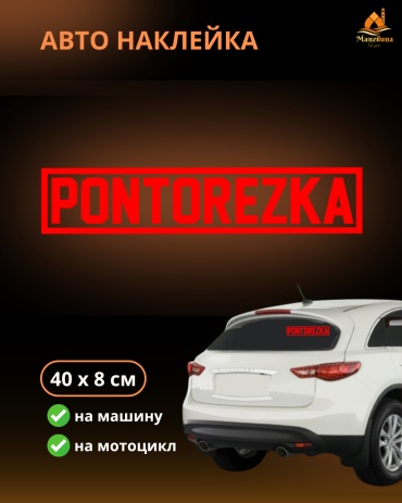 Manziluna наклейка красный 40х8 см