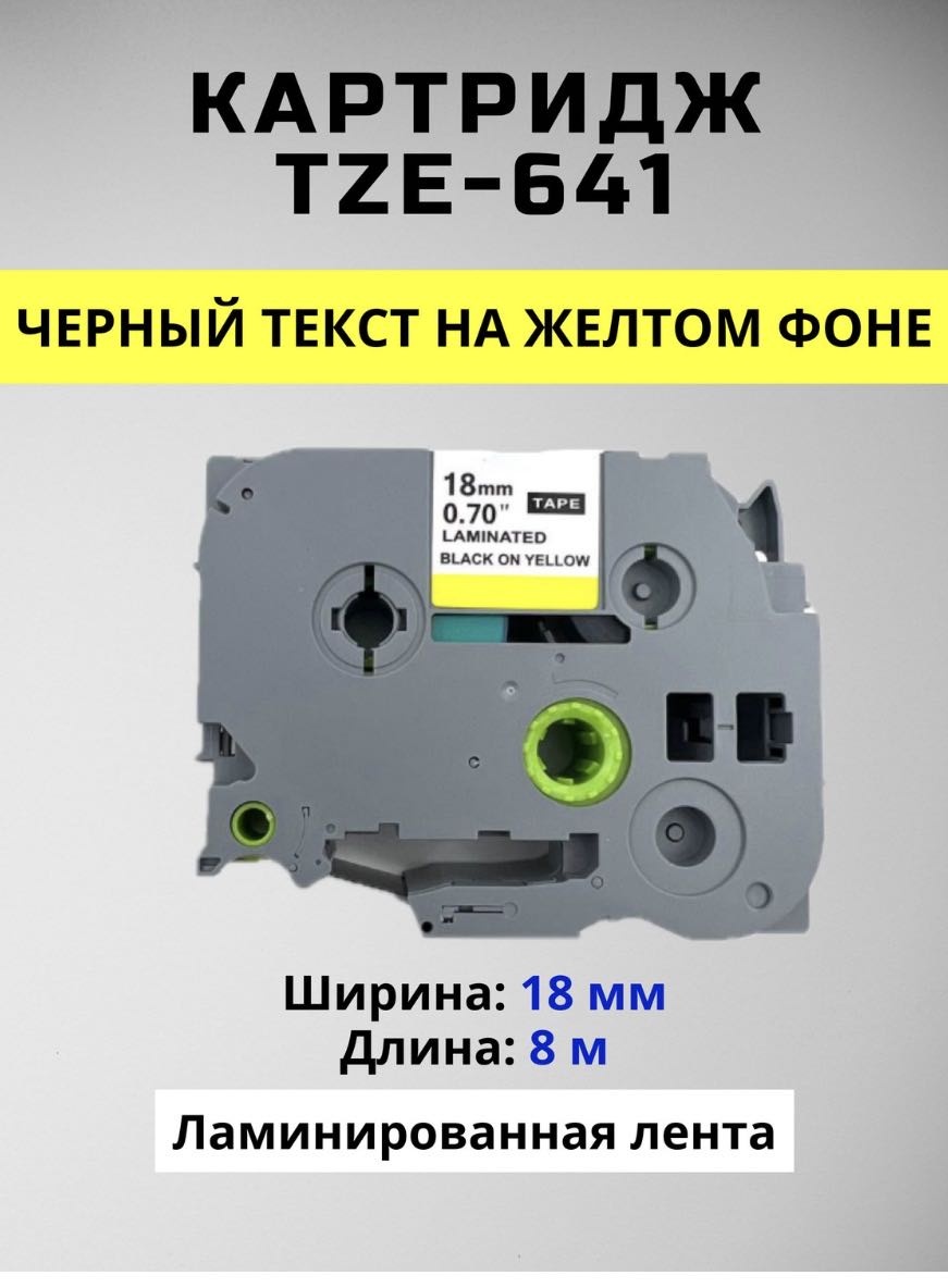 Картридж TZE TAE-641 Brother желтый