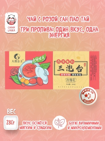 Чай San Pao Tai с розой цветочный гранулированный 280 г