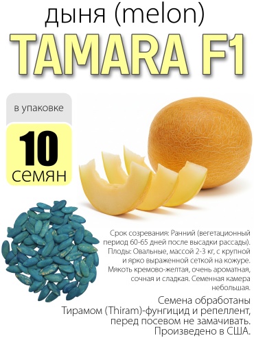 Hollar Seeds дыня Tamara F1