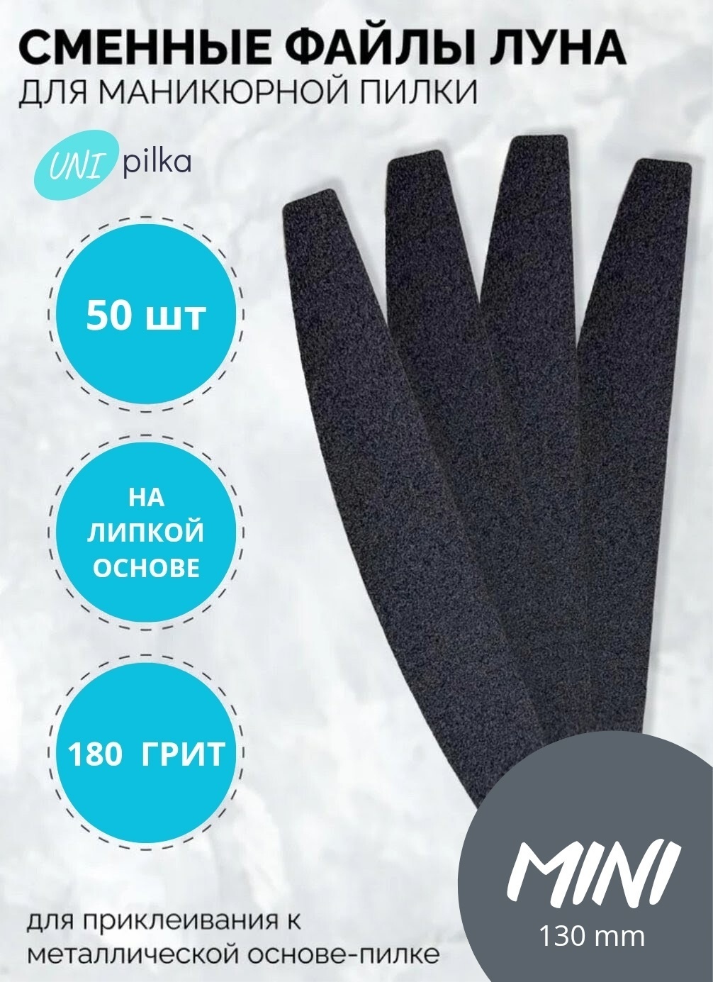 Unipilka сменные файлы для пилки Луна mini 180 грит 50 шт