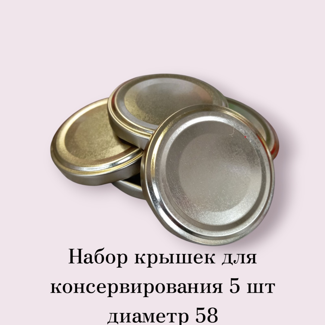 Набор крышек для консервирования Елабужские крышки 5.8 см, металл , 5 шт