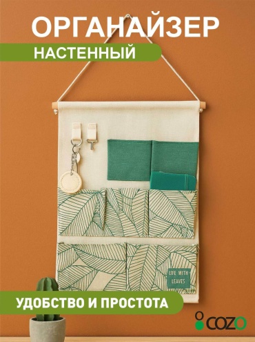Cozo подвесной органайзер универсальный 35x50x50 см, текстиль