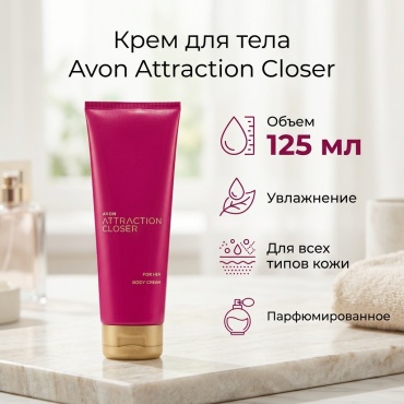 Avon Attraction Closer крем для тела 125 мл