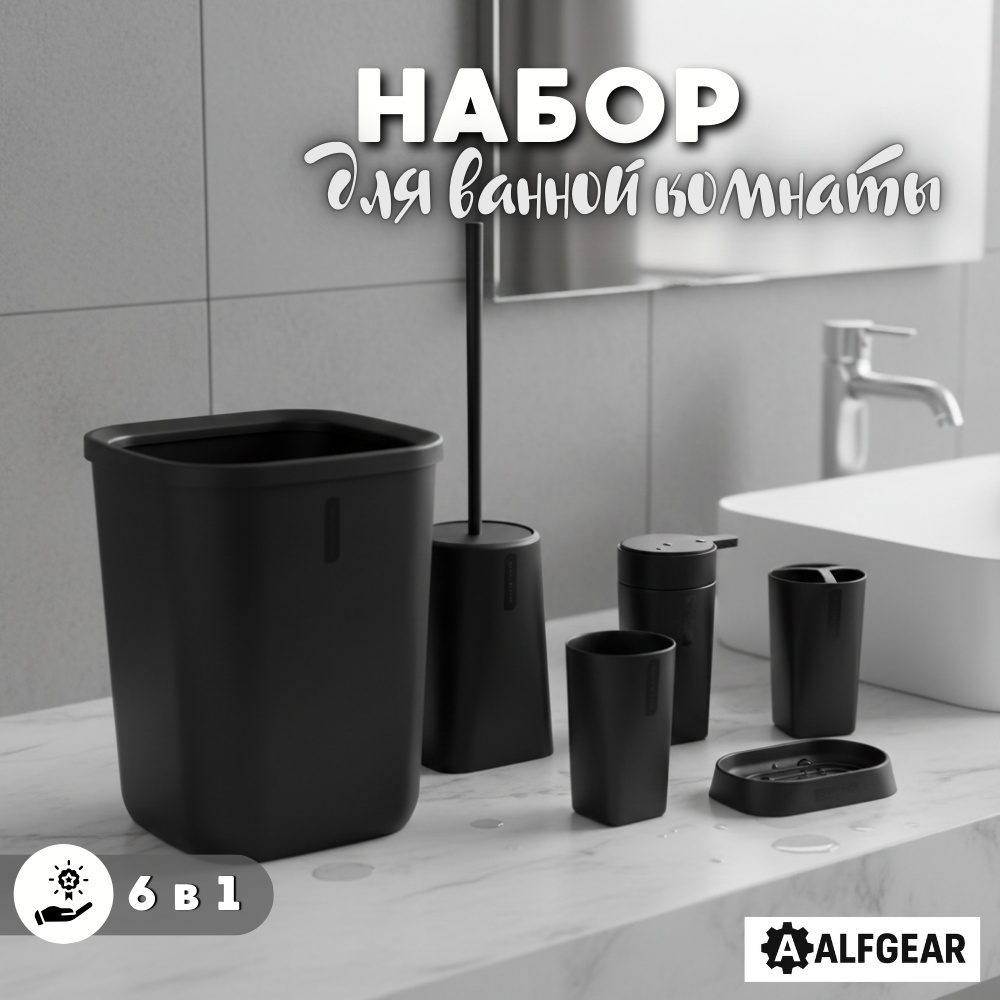 ALFGEAR набор аксессуаров Black 6-1 Logo черный