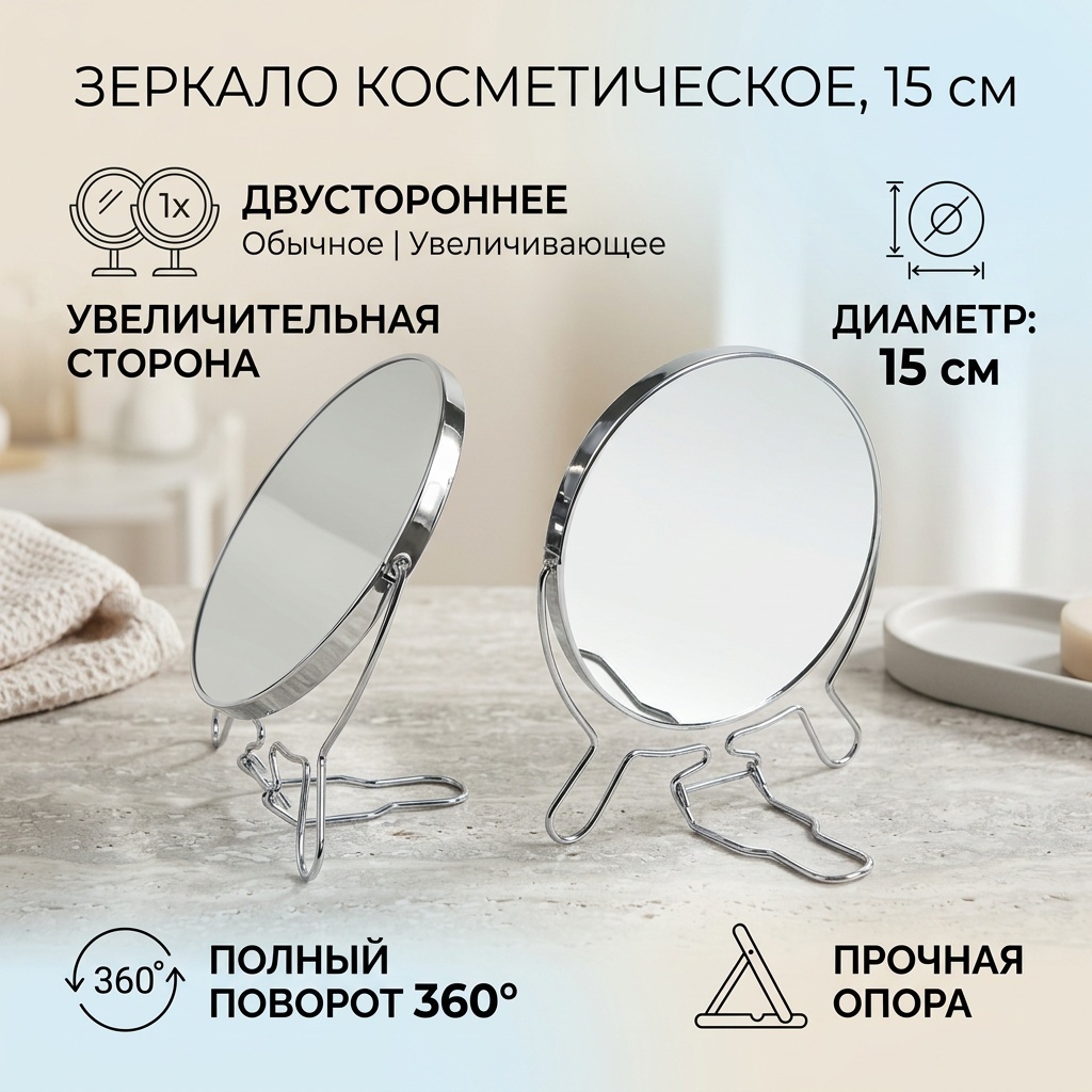Зеркало настольное косметическое 55;6789544 15см