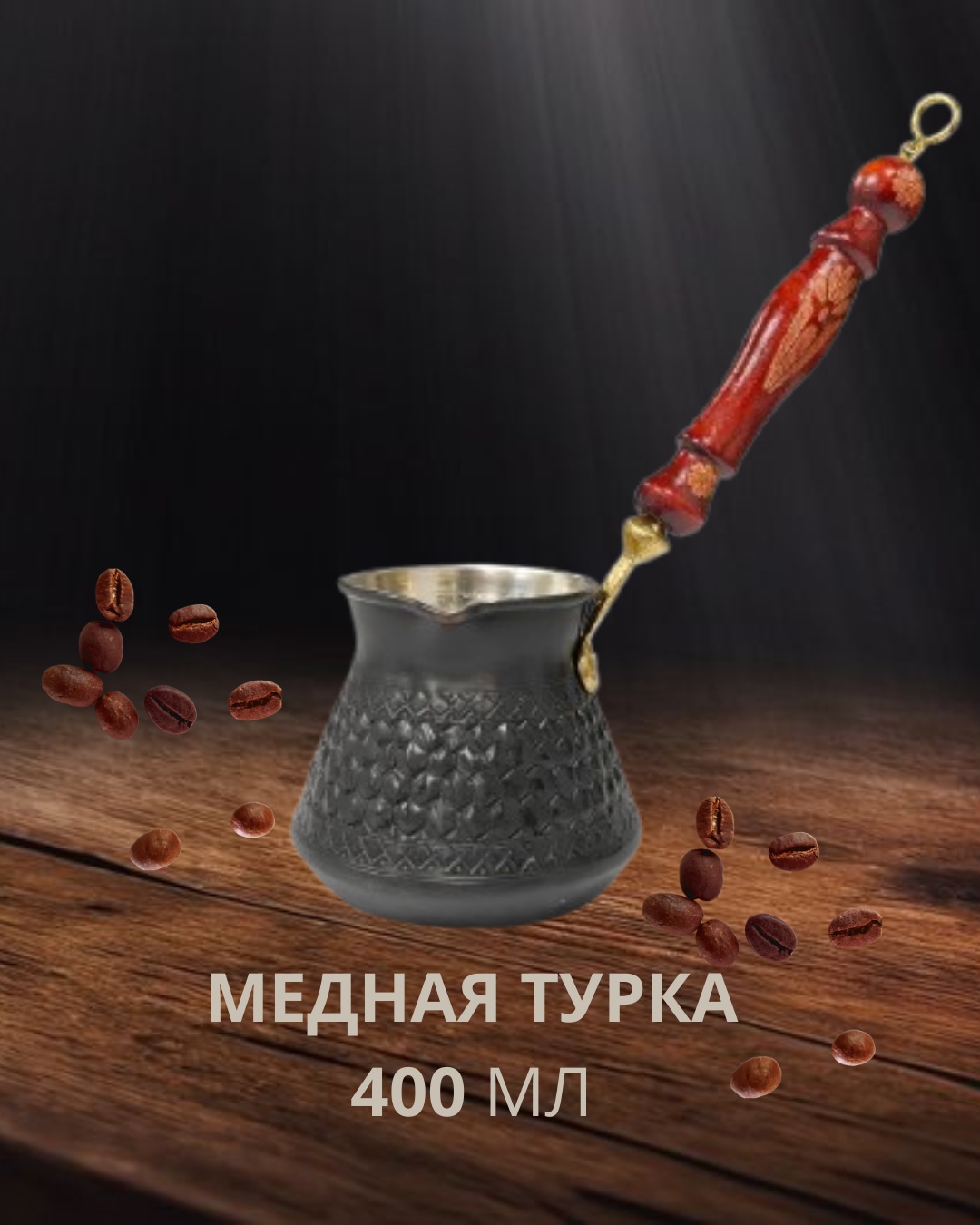 ANKA 400 мл, медь