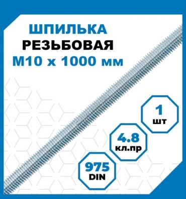 Шпилька резьбовая 10x1000 мм