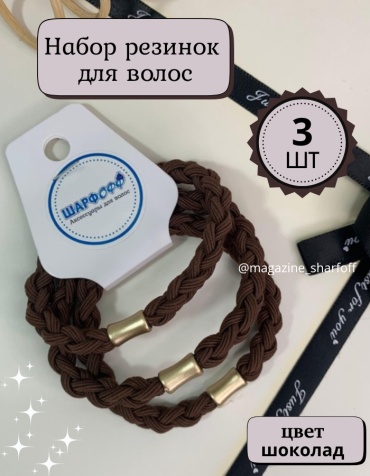 Шарфофф резинка 3 шт, шоколадный