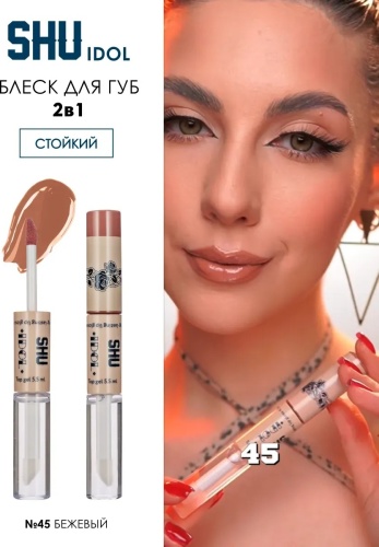 SHU Idol блеск для губ 45 бежевый