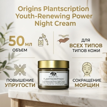 Origins Plantscription ночной 50 мл