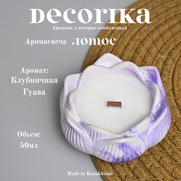 Ароматическая свеча Decorika лотос "Клубничная Гуава" 4 см, 1 шт белый, фиолетовый