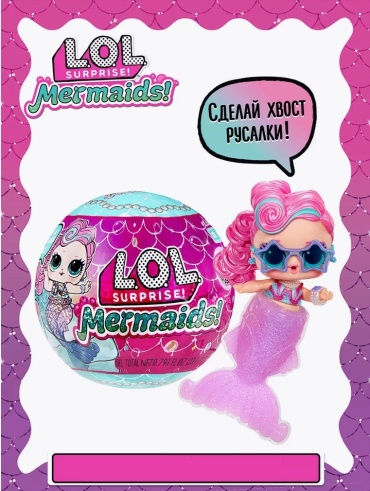 Кукла-сюрприз L.O.L. Surprise! Mermaids 8 см