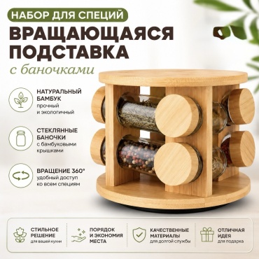 Набор для специй Органайзер для специй, стекло, бамбук