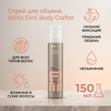 WELLA Eimi Body Crafter спрей сильная фиксация 150 мл