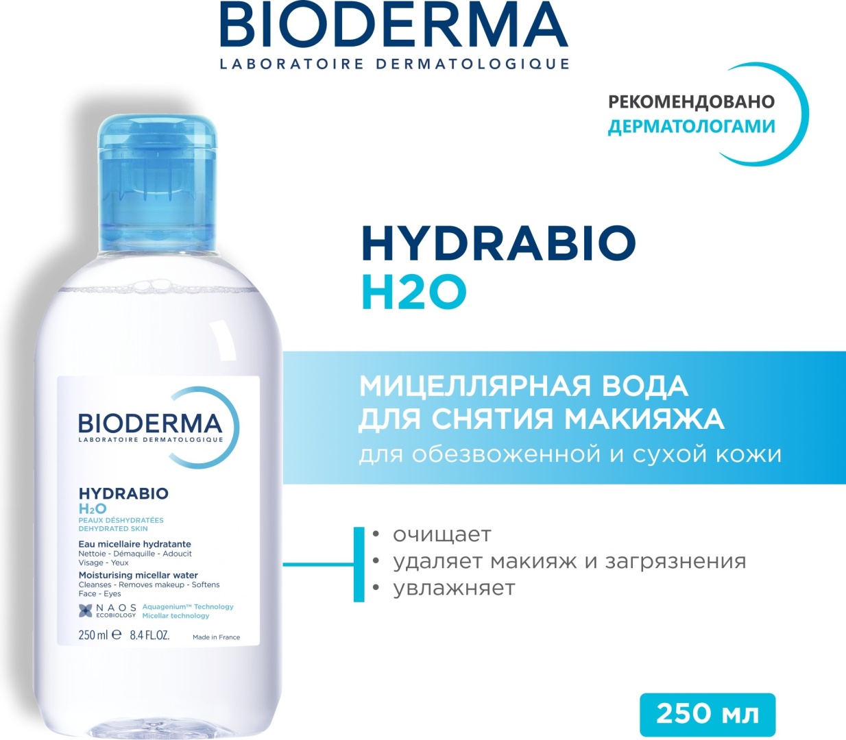 Bioderma Hydrabio H2O мицеллярная вода 250 мл