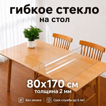 Гибкое стекло 7NEBO HOME клеенка гладкая прозрачная скатерть 170x80 см, ПВХ, 1 шт