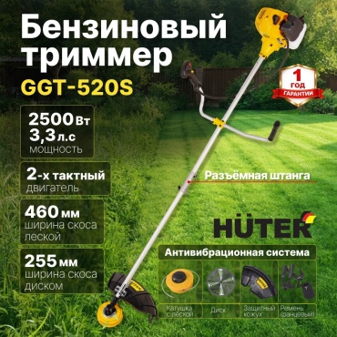 Бензиновый триммер 2500 Вт GGT-520S Huter двухтактный, антивибрационная система, разборная штанга, катушка с леской Easy Load/нож 40ТР, ширина скоса диском 255 мм/леской 460 мм 70/2/33