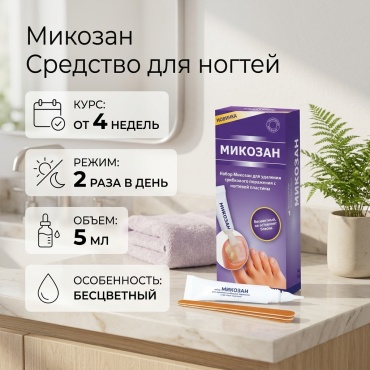 Микозан раствор 1 шт