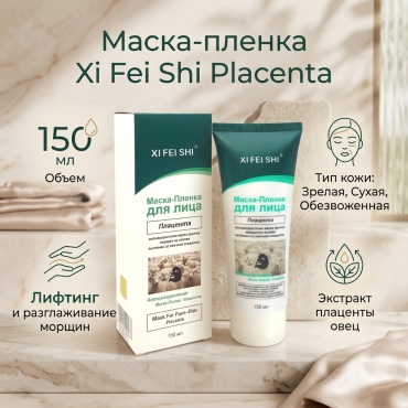 Маска для лица Xi Fei Shi пленка Антивозрастная плацента 150 мл