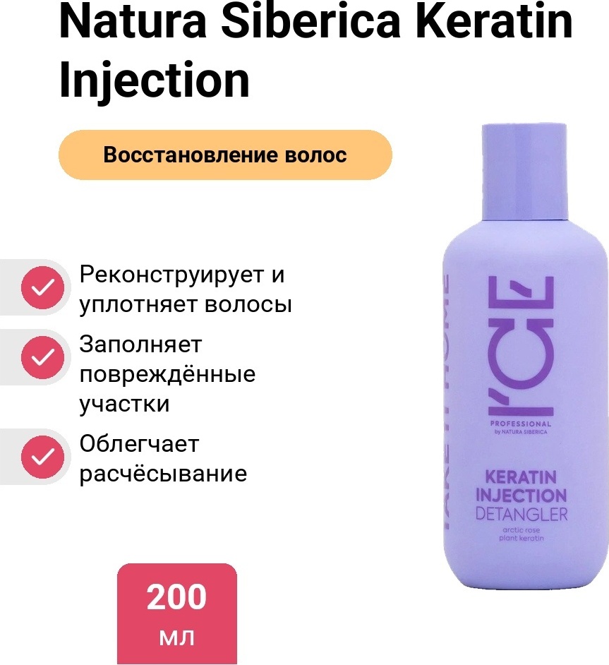 Natura Siberica Keratin Injection Detangler крем 200 мл