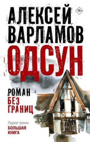 Варламов А.Н: Варламов А.Н.(АСТ) Одсун