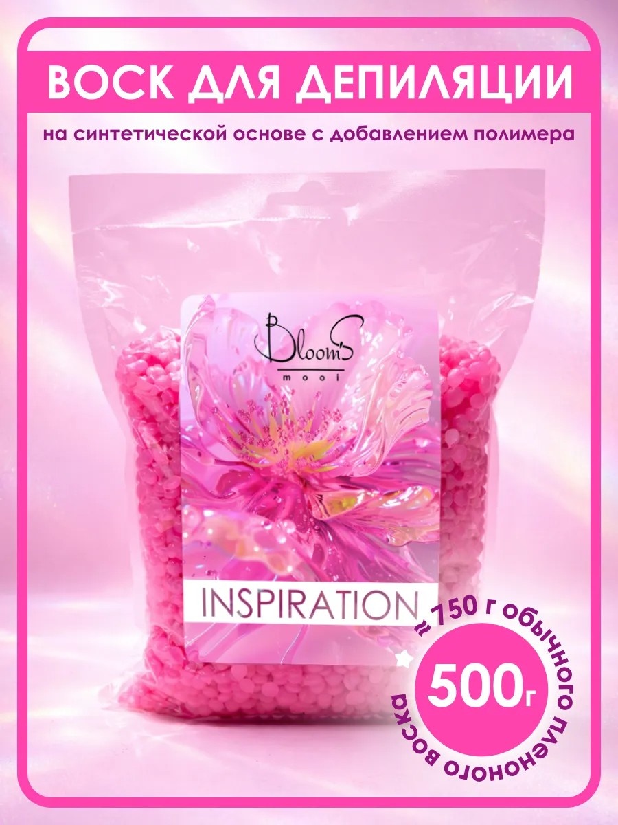 Воск пленочный Blooms Воск для депиляции INSPIRATION(РОЗОВЫЙ) 500 г плотность плотная в гранулах 500 мл