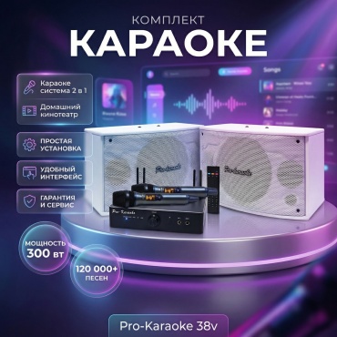 Pro-karaoke 38v белый