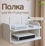 Полка для роутера, 30х20x15 см, белый