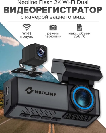 Видеорегистратор Neoline FLASH DUAL черный