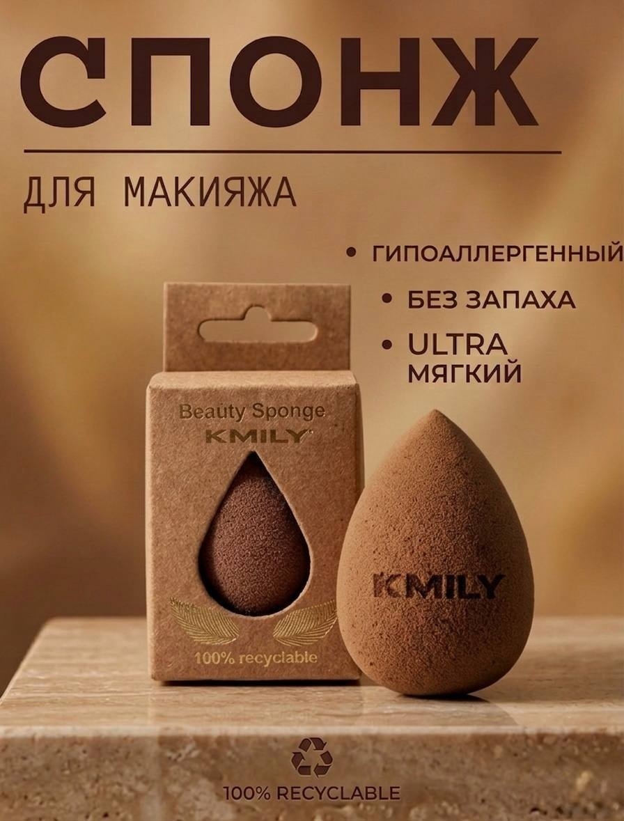 KMILY спонж капля полиуретан 1 шт коричневый