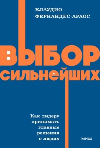 Фернандес-Араос К.: Выбор сильнейших